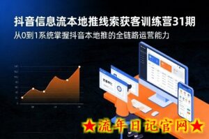 抖音信息流本地推线索获客训练营31期,从0到1系统掌握抖音本地推的全链路运营能力-流年日记