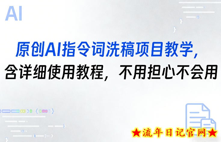 原创AI指令词洗稿项目教学，含详细使用教程，不用担心不会用