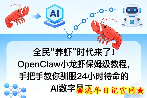 全民“养虾”时代来了！OpenClaw小龙虾保姆级教程，手把手教你驯服24小时待命的AI数字员工