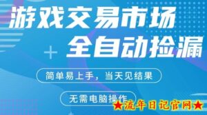CS2游戏市场全自动捡漏賺米，手机即可完成所有操作，支持任何形式验证，稳定运行多年【揭秘】-流年日记
