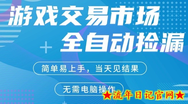 CS2游戏市场全自动捡漏賺米，手机即可完成所有操作，支持任何形式验证，稳定运行多年【揭秘】