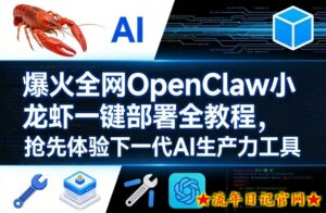 爆火全网OpenClaw小龙虾一键部署全教程，抢先体验下一代AI生产力工具-流年日记