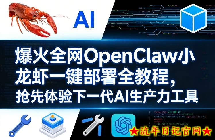 爆火全网OpenClaw小龙虾一键部署全教程，抢先体验下一代AI生产力工具