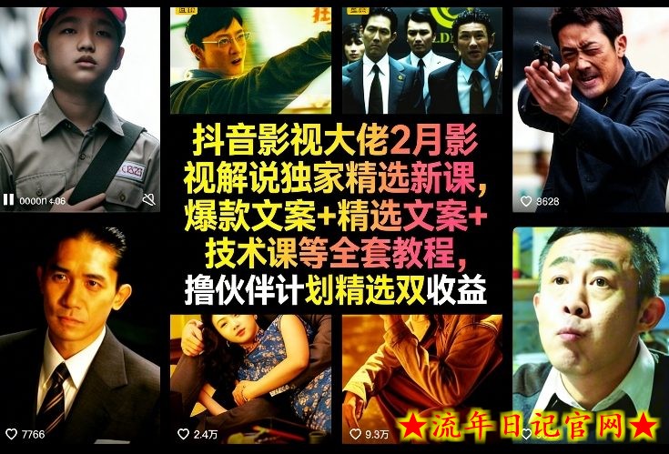抖音影视大佬2月影视解说独家精选新课，爆款文案+精选文案+技术课等全套教程，撸伙伴计划精选双收益