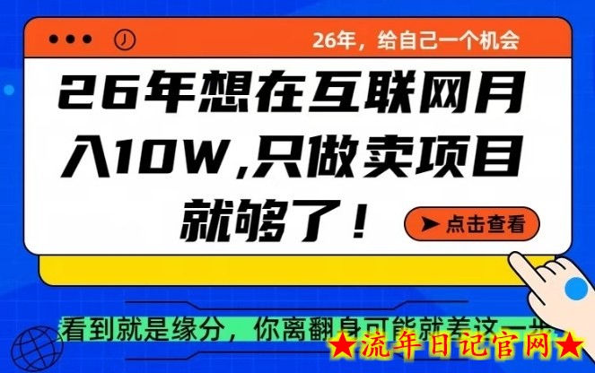26年想在互联网月入10个W+，做知识付费，卖项目就足够了【揭秘】