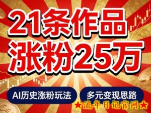 21个作品涨粉25W！睡前历史说又一现象级AI内容大爆款来啦，AI历史涨粉玩法，附详细教程+变现方向-流年日记