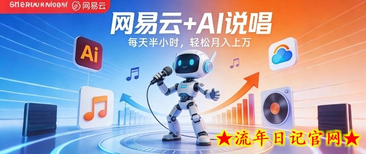网易云+AI说唱，每天半小时，AI内容创作+流量变现，轻松月入1W