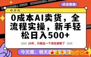 0成本AI卖货,每天十几分钟,新手轻松日入500+,隔天就能见收益【揭秘】-流年日记
