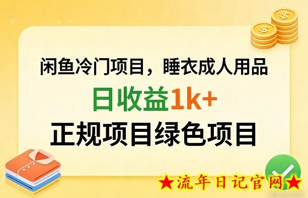 闲鱼冷门项目，情趣内衣成人用品，日收益1k+，正规项目绿色项目