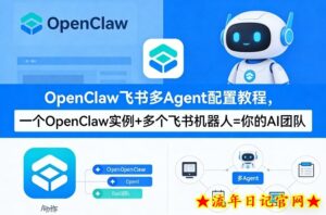 OpenClaw飞书多Agent配置教程(破局星球版)，一个OpenClaw实例+多个飞书机器人=你的AI团队-流年日记