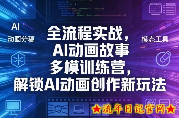 全流程实战，AI动画故事多模训练营，解锁AI动画创作新玩法