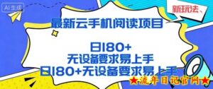 2026最新云手机阅读项目，无设备要求，简单易上手，矩阵运行日入180+【揭秘】-流年日记