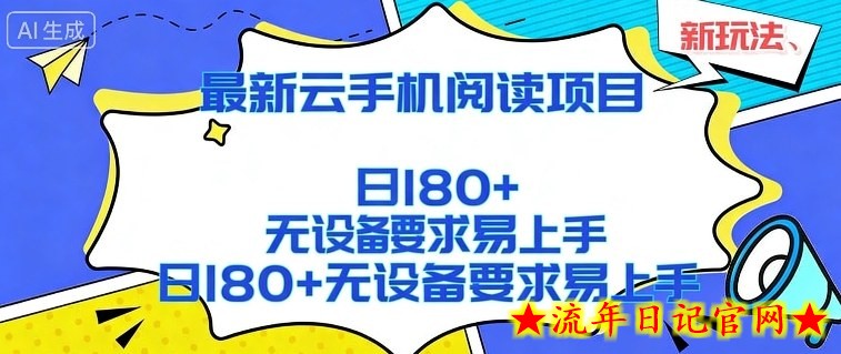 2026最新云手机阅读项目，无设备要求，简单易上手，矩阵运行日入180+【揭秘】