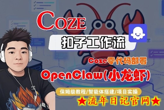Coze零代码部署OpenClaw(小龙虾)，全流程保姆级教学