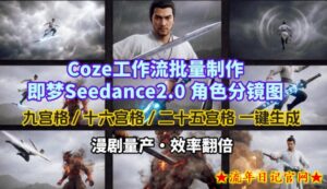 Coze工作流批量制作即梦Seedance2.0角色分镜图，九宫格-十六宫格-二十五宫格一键生成，漫剧量产，效率翻倍-流年日记