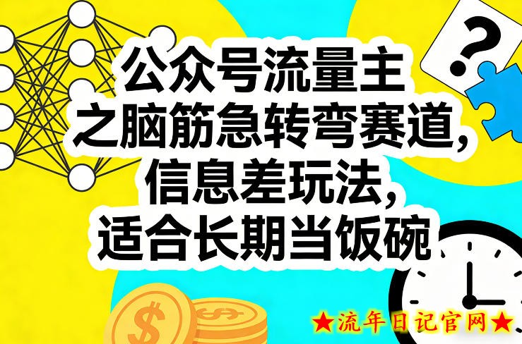 公众号流量主之脑筋急转弯赛道，信息差玩法，适合长期当饭碗