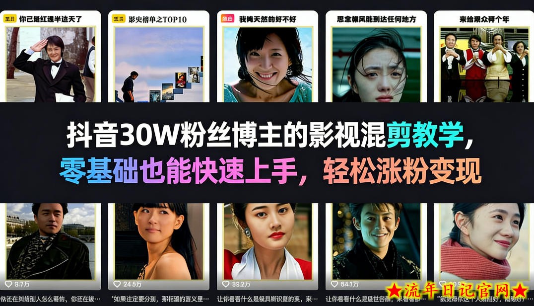 抖音30W粉丝博主的影视混剪教学，零基础也能快速上手，轻松涨粉变现