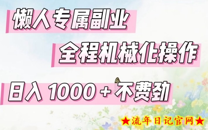 懒人专属副业，全程机械化操作，日入1k+操作简单，不费劲【揭秘】