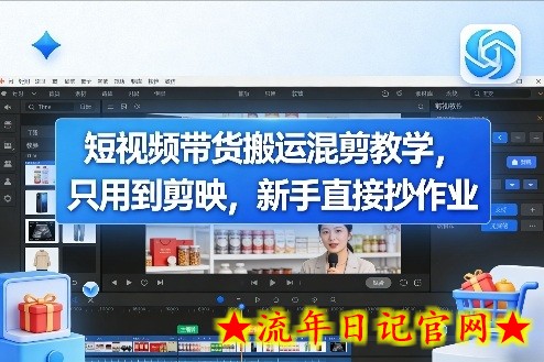 短视频带货搬运混剪教学，只用到剪映，新手直接抄作业