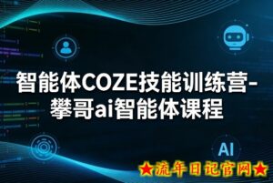 智能体COZE技能训练营-攀哥ai智能体课程-流年日记