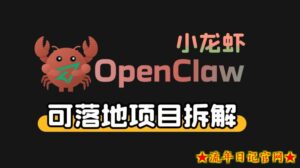 小龙虾OpenClaw+秘塔AI项目，实战可落地项目【变现链路拆解】-流年日记