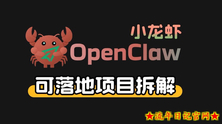 小龙虾OpenClaw+秘塔AI项目，实战可落地项目【变现链路拆解】