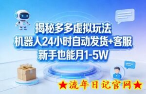 揭秘多多虚拟玩法，机器人24小时自动发货+客服，新手也能月1-5W！-流年日记