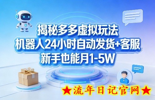 揭秘多多虚拟玩法，机器人24小时自动发货+客服，新手也能月1-5W！