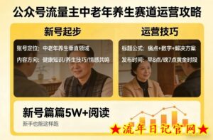 公众号流量主中老年养生赛道，新号篇篇5W+阅读，新手也能这样跑-流年日记