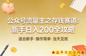 公众号流量主之存钱赛道，贴合当下需求，适合新手，一天收益2张-流年日记