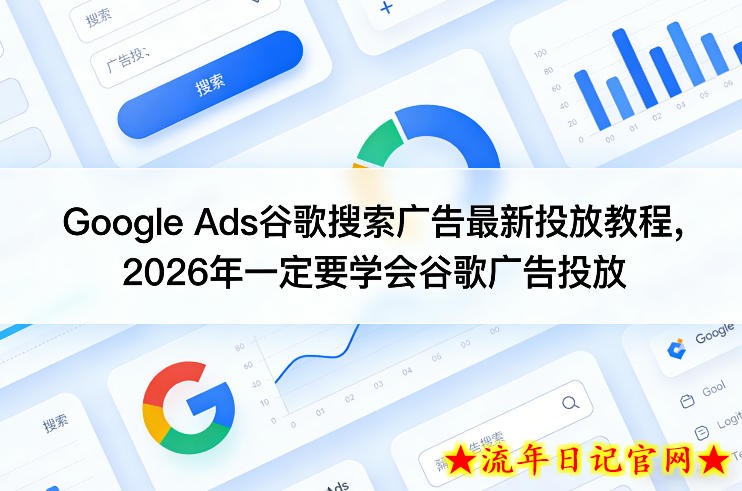 Google Ads谷歌搜索广告最新投放教程，2026年一定要学会谷歌广告投放