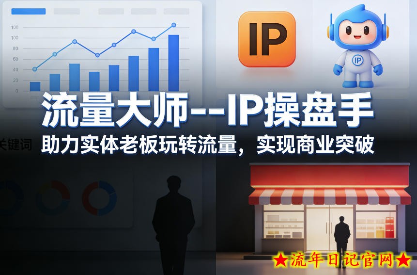 流量大师---IP操盘手，助力实体老板玩转流量，实现商业突破