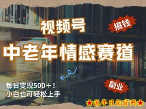 每日5张＋，高流量赛道，视频号中老年情感赛道，学会了你也可以搞到钱-流年日记