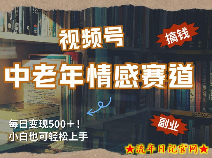 每日5张＋，高流量赛道，视频号中老年情感赛道，学会了你也可以搞到钱