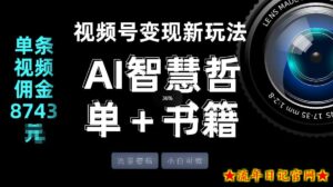 视频号流量密码，变现新玩法-AI智慧哲单＋书单，单条视频佣金8743米-流年日记