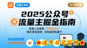 公众号流量主变现项目，普通人也能通过这个项目日入四位数（更新26年3月）-流年日记