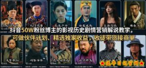抖音50W粉丝博主的影视历史剧情营销解说教学,可做伙伴计划、精选独家收益,收徒带货接商单-流年日记