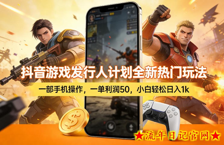 抖音游戏发行人计划全新热门玩法，一部手机操作，一单利润50，小白轻松日入1k【揭秘】
