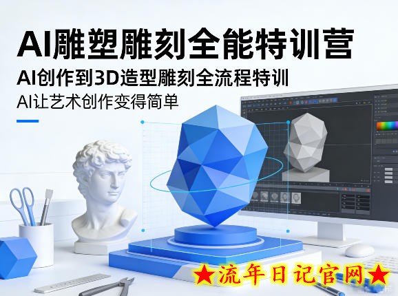 AI雕塑雕刻全能特训营，AI创作到3D造型雕刻全流程特训，AI让艺术创作变得简单