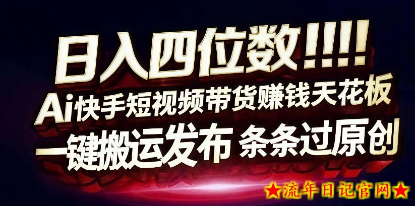 日入4位数快手平台ai全自动带货一刀不剪黑科技搬运一键发布原创【揭秘】