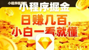 微信小程序掘金项目，不用复杂操作，5分钟就能学会上手操作，日入几张【揭秘】-流年日记