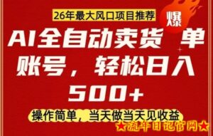 0成本AI卖货，当天做当天变现，单账号轻松日入5张+，26年最大风口项目【揭秘】-流年日记
