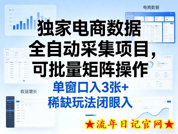 独家电商数据全自动采集项目，可批量矩阵操作，单窗口日入3张+，稀缺玩法闭眼入【揭秘】