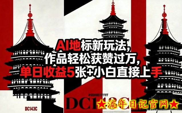 AI地标新玩法，作品轻松获赞过万，单日收益5张+小白直接上手