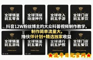 抖音12W粉丝博主的大众科普视频制作教学，制作简单流量大，撸伙伴计划+精选独家收益-流年日记