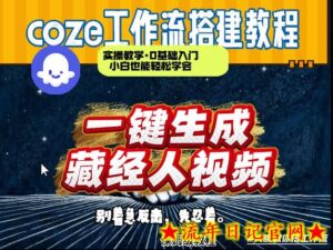 通过Coze工作流制作《藏经人》短视频，两分钟制作完成，从0到1演示搭建过程-流年日记
