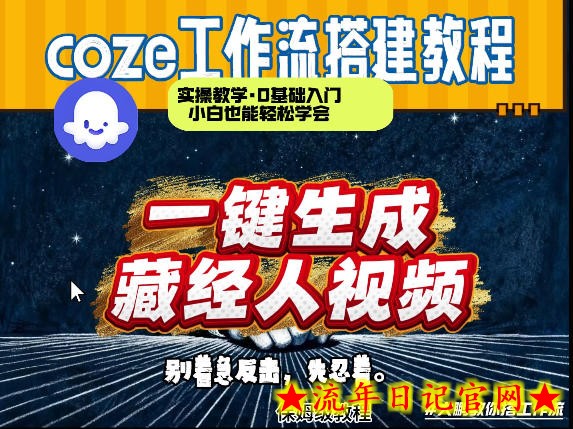 通过Coze工作流制作《藏经人》短视频，两分钟制作完成，从0到1演示搭建过程
