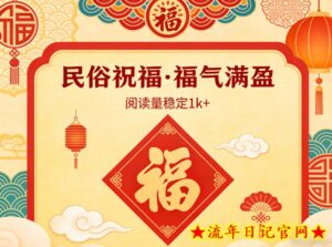 公众号流量主之民俗祝福赛道，选题不愁，结构固定，阅读稳定1w+-流年日记