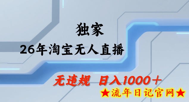 26年最新淘宝无人直播，24小时自动直播，不违规不封号，直播25小时卖17W，可批量矩阵【揭秘】
