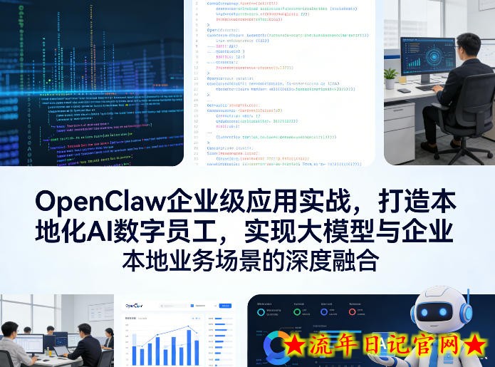 OpenClaw企业级应用实战，打造本地化AI数字员工，实现大模型与企业本地业务场景的深度融合